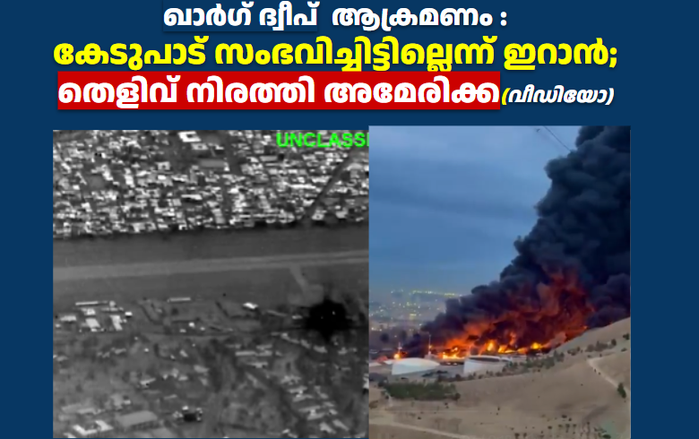 ഖാർഗ് ദ്വീപ്  ആക്രമണം :  കേടുപാട് സംഭവിച്ചിട്ടില്ലെന്ന് ഇറാൻ;  തെളിവ് നിരത്തി അമേരിക്ക(വീഡിയോ)