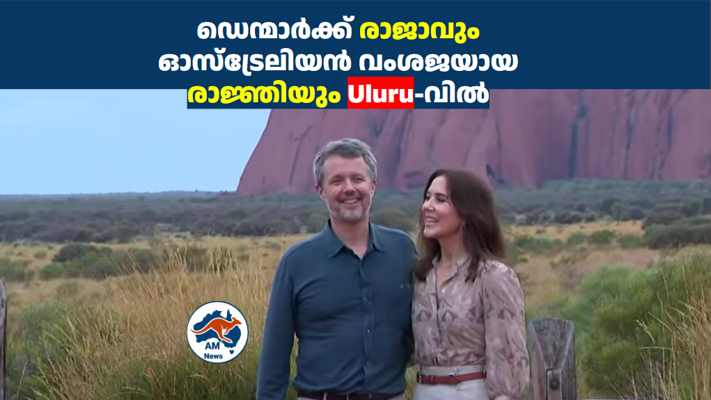 ഒരു സിഡ്‌നി പ്രണയകഥയുടെ തുടർച്ച; ഡെന്മാർക്ക് രാജാവും ഓസ്‌ട്രേലിയൻ വംശജയായ രാജ്ഞിയും Uluru-വിൽ