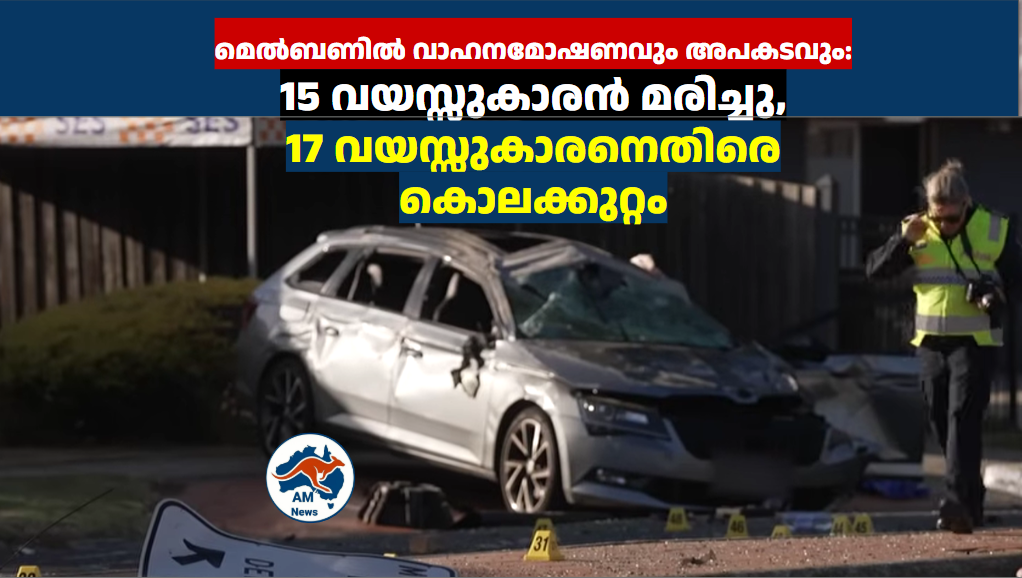 മെൽബണിൽ വാഹനമോഷണവും അപകടവും: 15 വയസ്സുകാരൻ മരിച്ചു, 17 വയസ്സുകാരനെതിരെ കൊലക്കുറ്റം