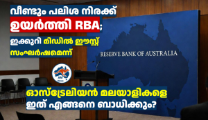 വീണ്ടും പലിശ നിരക്ക് ഉയർത്തി  RBA; ഇക്കുറി മിഡിൽ ഈസ്റ്റ് സംഘർഷമെന്ന്  ഓസ്‌ട്രേലിയൻ മലയാളികളെ ഇത് എങ്ങനെ ബാധിക്കും?