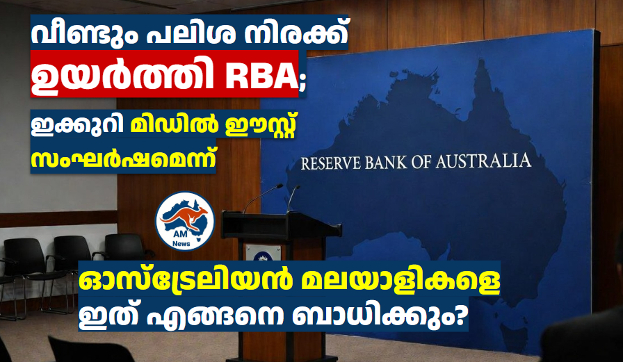 വീണ്ടും പലിശ നിരക്ക് ഉയർത്തി  RBA; ഇക്കുറി മിഡിൽ ഈസ്റ്റ് സംഘർഷമെന്ന്  ഓസ്‌ട്രേലിയൻ മലയാളികളെ ഇത് എങ്ങനെ ബാധിക്കും?