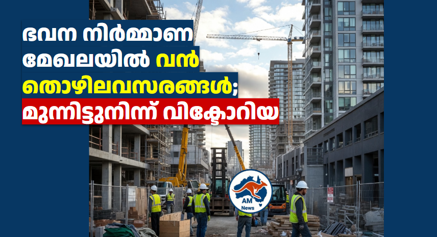 ഭവന നിർമ്മാണ മേഖലയിൽ വൻ തൊഴിലവസരങ്ങൾ; മുന്നിട്ടുനിന്ന് വിക്ടോറിയ