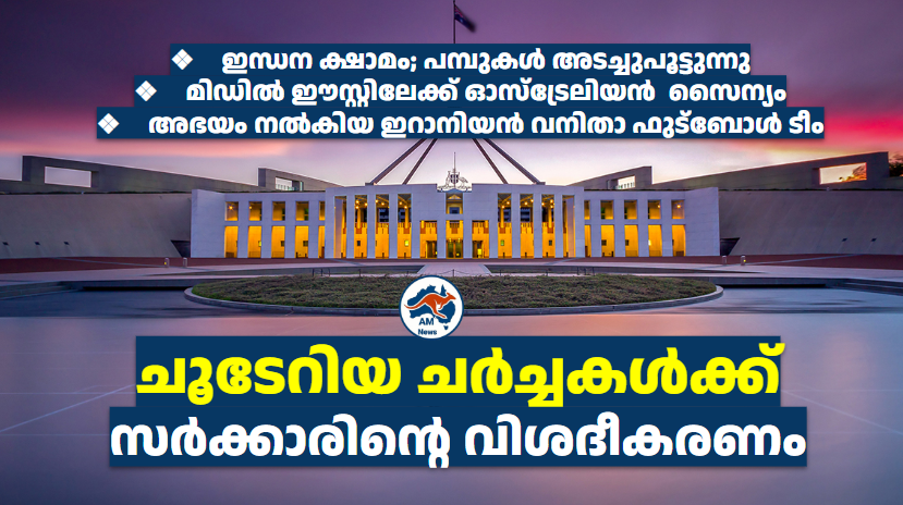 ചൂടേറിയ ചർച്ചകൾക്ക് സർക്കാരിന്റെ വിശദീകരണം 