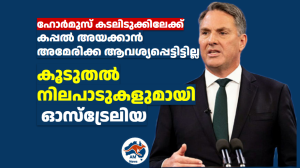 ഹോർമുസ് കടലിടുക്കിലേക്ക്  കപ്പൽ അയക്കാൻ  അമേരിക്ക  ആവശ്യപ്പെട്ടിട്ടില്ല; കൂടുതൽ  നിലപാടുകളുമായി  ഓസ്‌ട്രേലിയ