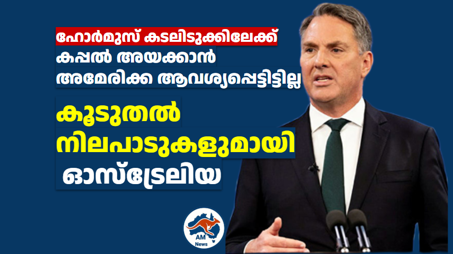 ഹോർമുസ് കടലിടുക്കിലേക്ക്  കപ്പൽ അയക്കാൻ  അമേരിക്ക  ആവശ്യപ്പെട്ടിട്ടില്ല; കൂടുതൽ  നിലപാടുകളുമായി  ഓസ്‌ട്രേലിയ