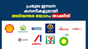 പ്രമുഖ ഇന്ധന കമ്പനികളുമായി അടിയന്തര യോഗം; താക്കീത്      