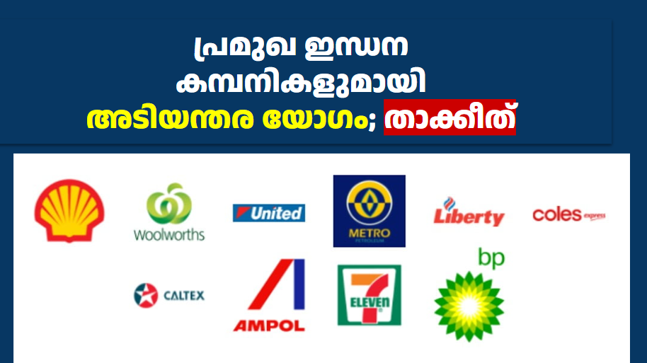 പ്രമുഖ ഇന്ധന കമ്പനികളുമായി അടിയന്തര യോഗം; താക്കീത്      