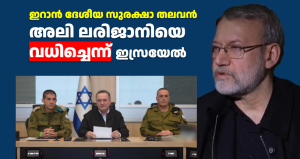 ഇറാൻ ദേശീയ സുരക്ഷാ തലവൻ  അലി ലരിജാനിയെ വധിച്ചെന്ന് ഇസ്രയേൽ