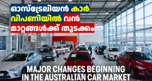 ഓസ്‌ട്രേലിയൻ കാർ വിപണിയിൽ വൻ മാറ്റങ്ങൾക്ക് തുടക്കം