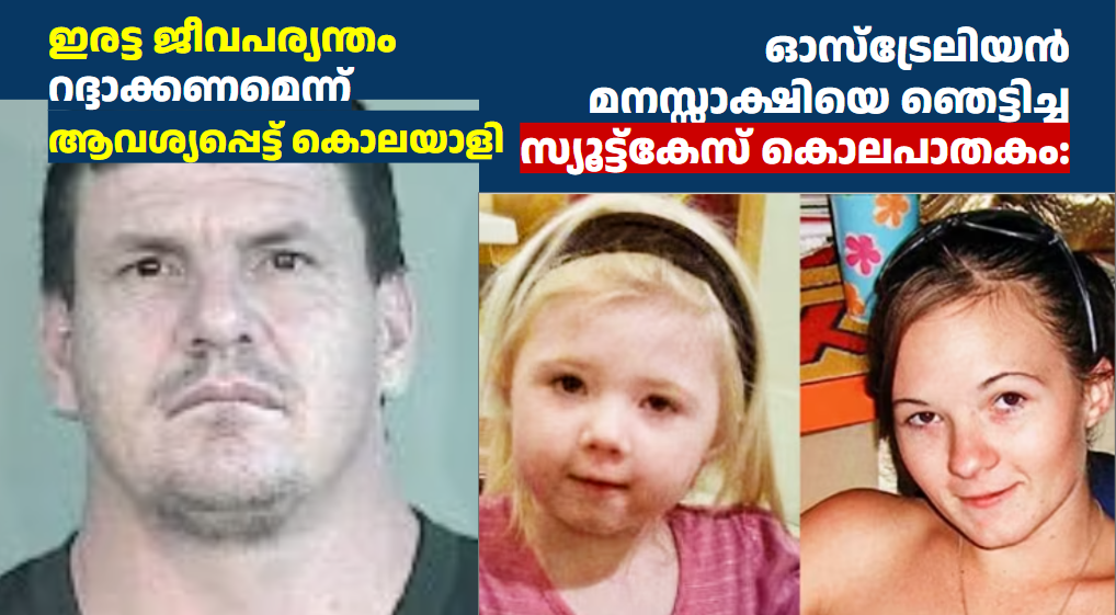 ഓസ്‌ട്രേലിയൻ മനസ്സാക്ഷിയെ ഞെട്ടിച്ച സ്യൂട്ട്കേസ് കൊലപാതകം: ഇരട്ട ജീവപര്യന്തം റദ്ദാക്കണമെന്ന് ആവശ്യപ്പെട്ട് കൊലയാളി 