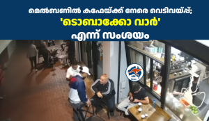 മെൽബണിൽ കഫേയ്ക്ക് നേരെ വെടിവയ്പ്പ്; ‘ടൊബാക്കോ വാർ’ എന്ന് സംശയം