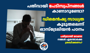 പതിവായി പേടിസ്വപ്നങ്ങൾ കാണാറുണ്ടോ? ഡിമെൻഷ്യ സാധ്യത കൂടുതലെന്ന് ഓസ്‌ട്രേലിയൻ പഠനം;പരിഭ്രാന്തി വേണ്ട! നമ്മൾ എന്തൊക്കെ ശ്രദ്ധിക്കണം?
