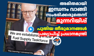 അമിതമായി  ഇന്ധനം വാങ്ങി  സംഭരിക്കരുതെന്ന് മുന്നറിയിപ്പ്; പുതിയ തീരുമാനങ്ങൾ പ്രഖ്യാപിച്ച് പ്രധാനമന്ത്രി
