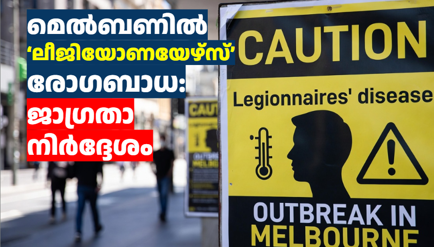 മെൽബണിൽ  ‘ലീജിയോണയേഴ്സ്’ രോഗബാധ: ജാഗ്രതാ നിർദ്ദേശം