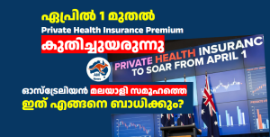 ഏപ്രിൽ 1 മുതൽ Private health insurance premium കുതിച്ചുയരുന്നു; ഓസ്‌ട്രേലിയൻ മലയാളി സമൂഹത്തെ ഇത് എങ്ങനെ ബാധിക്കും?