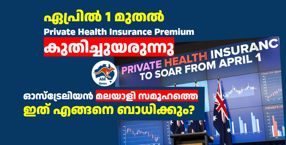 ഏപ്രിൽ 1 മുതൽ Private health insurance premium കുതിച്ചുയരുന്നു; ഓസ്‌ട്രേലിയൻ മലയാളി സമൂഹത്തെ ഇത് എങ്ങനെ ബാധിക്കും?