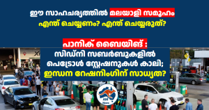 Panic Buying: സിഡ്നി സബർബുകളിൽ പെട്രോൾ സ്റ്റേഷനുകൾ കാലി; ഇന്ധന റേഷനിംഗിന് സാധ്യത