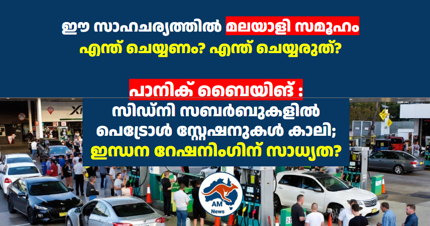 Panic Buying: സിഡ്നി സബർബുകളിൽ പെട്രോൾ സ്റ്റേഷനുകൾ കാലി; ഇന്ധന റേഷനിംഗിന് സാധ്യത
