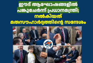 ഈദ് ആഘോഷങ്ങളിൽ പങ്കുചേർന്ന് പ്രധാനമന്ത്രി; നൽകിയത് മതസൗഹാർദ്ദത്തിന്റെ സന്ദേശം