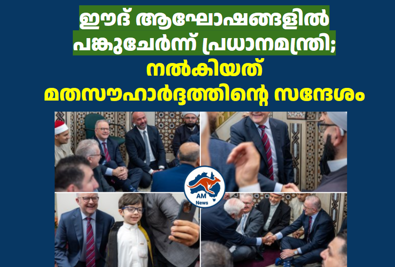 ഈദ് ആഘോഷങ്ങളിൽ പങ്കുചേർന്ന് പ്രധാനമന്ത്രി; നൽകിയത് മതസൗഹാർദ്ദത്തിന്റെ സന്ദേശം