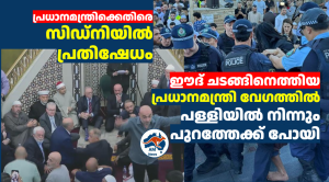പ്രധാനമന്ത്രിക്കെതിരെ സിഡ്‌നിയിൽ  പ്രതിഷേധം; ഈദ് ചടങ്ങിനെത്തിയ പ്രധാനമന്ത്രി വേഗത്തിൽ പള്ളിയിൽ നിന്നും പുറത്തേക്ക് പോയി