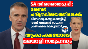 SA തിരഞ്ഞെടുപ്പ് : ലേബർ ചരിത്രവിജയത്തിലേക്ക്; ആകാംക്ഷയോടെ  മലയാളി സമൂഹവും