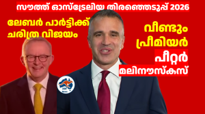സൗത്ത് ഓസ്ട്രേലിയ തിരഞ്ഞെടുപ്പ് 2026: ലേബർ പാർട്ടിക്ക് ചരിത്ര വിജയം; പീറ്റർ മലിനൗസ്കസ് വീണ്ടും പ്രീമിയർ 