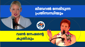 ലിബറൽ  നേരിടുന്ന പ്രതിസന്ധിയും വൺ നേഷന്റെ കുതിപ്പും