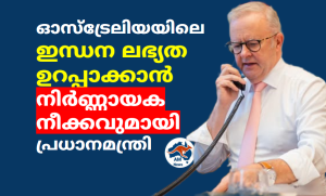 ഓസ്‌ട്രേലിയയിലെ ഇന്ധന ലഭ്യത ഉറപ്പാക്കാൻ നിർണ്ണായക നീക്കവുമായി പ്രധാനമന്ത്രി 