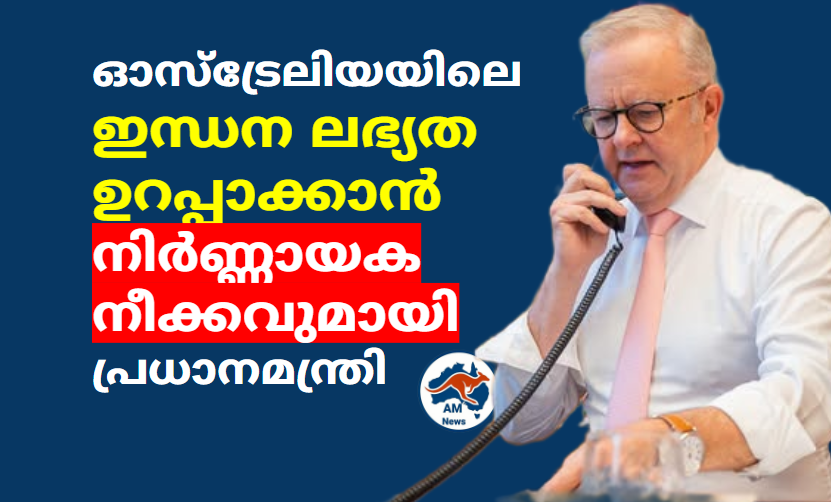 ഓസ്‌ട്രേലിയയിലെ ഇന്ധന ലഭ്യത ഉറപ്പാക്കാൻ നിർണ്ണായക നീക്കവുമായി പ്രധാനമന്ത്രി 