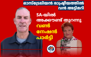 ഓസ്ട്രേലിയൻ രാഷ്ട്രീയത്തിൽ വൻ അട്ടിമറി:  SA-യിൽ അക്കൗണ്ട് തുറന്നു വൺ നേഷൻ പാർട്ടി