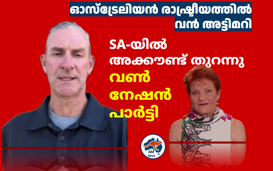 ഓസ്ട്രേലിയൻ രാഷ്ട്രീയത്തിൽ വൻ അട്ടിമറി:  SA-യിൽ അക്കൗണ്ട് തുറന്നു വൺ നേഷൻ പാർട്ടി