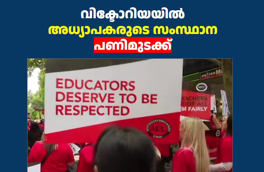 വിക്ടോറിയയിൽ അധ്യാപകരുടെ സംസ്ഥാന പണിമുടക്ക്