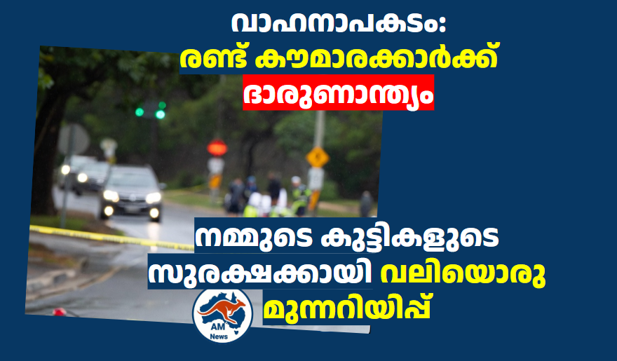 വാഹനാപകടം: രണ്ട് കൗമാരക്കാർക്ക് ദാരുണാന്ത്യം