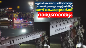 എയർ കാനഡ വിമാനവും ഫയർ ട്രക്കും കൂട്ടിയിടിച്ച് രണ്ട് പൈലറ്റുമാർക്ക് ദാരുണാന്ത്യം
