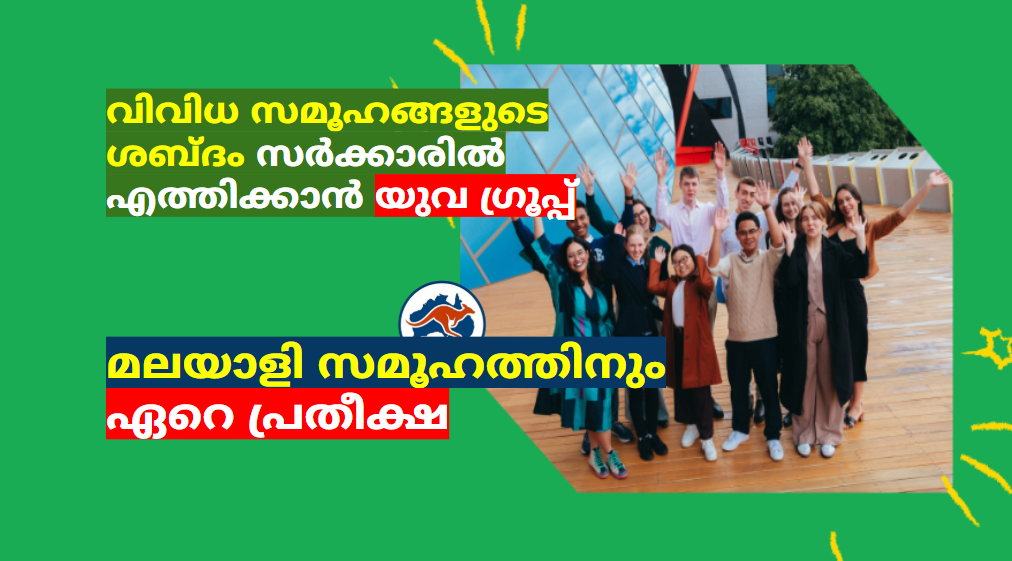 വിവിധ സമൂഹങ്ങളുടെ ശബ്ദം സർക്കാരിൽ എത്തിക്കാൻ യുവ ഗ്രൂപ്പ് ; മലയാളി സമൂഹത്തിനും ഏറെ പ്രതീക്ഷ