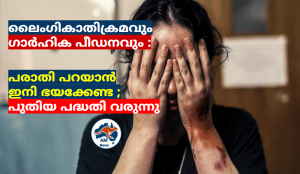 ലൈംഗികാതിക്രമവും  ഗാർഹിക പീഡനവും : പരാതി പറയാൻ ഇനി ഭയക്കേണ്ട ; പുതിയ പദ്ധതി വരുന്നു 