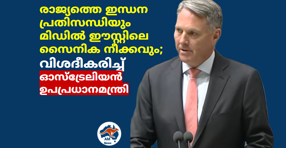 രാജ്യത്തെ ഇന്ധന പ്രതിസന്ധിയും മിഡിൽ ഈസ്റ്റിലെ സൈനിക നീക്കവും;  വിശദീകരിച്ച്  ഓസ്ട്രേലിയൻ  ഉപപ്രധാനമന്ത്രി