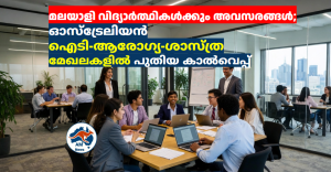 മലയാളി വിദ്യാർത്ഥികൾക്കും അവസരങ്ങൾ;  ഓസ്‌ട്രേലിയൻ ഐടി-ആരോഗ്യ-ശാസ്ത്ര മേഖലകളിൽ പുതിയ കാൽവെപ്പ്