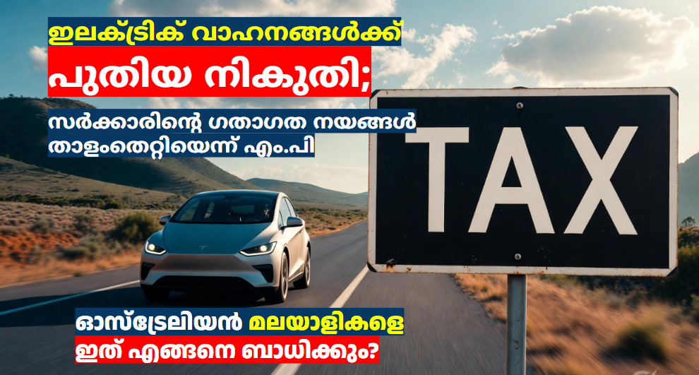 ഇലക്ട്രിക് വാഹനങ്ങൾക്ക് പുതിയ നികുതി; സർക്കാരിന്റെ ഗതാഗത നയങ്ങൾ താളംതെറ്റിയെന്ന് എം.പി