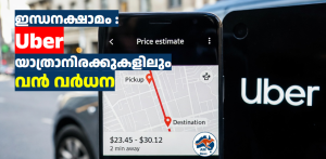 ഇന്ധനക്ഷാമം : Uber യാത്രാനിരക്കുകളിലും വൻ വർധന