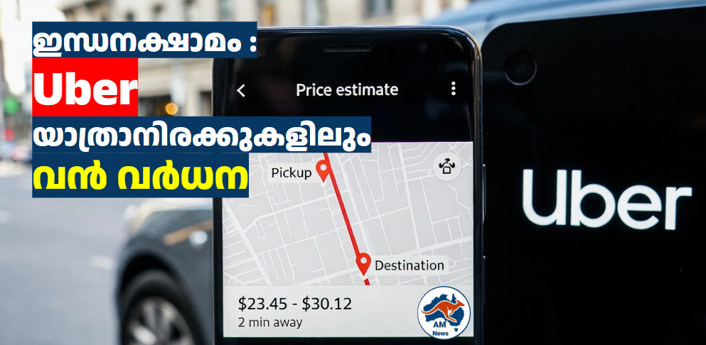 ഇന്ധനക്ഷാമം : Uber യാത്രാനിരക്കുകളിലും വൻ വർധന