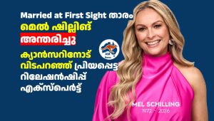 Married at First Sight താരം മെൽ ഷില്ലിങ് അന്തരിച്ചു: ക്യാൻസറിനോട് വിടപറഞ്ഞ് പ്രിയപ്പെട്ട റിലേഷൻഷിപ്പ് എക്സ്പെർട്ട്