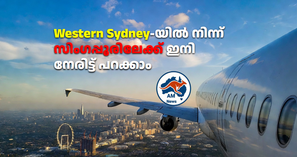Western Sydney-യിൽ നിന്ന് സിംഗപ്പൂരിലേക്ക് ഇനി നേരിട്ട് പറക്കാം