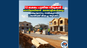 12 ലക്ഷം പുതിയ വീടുകൾ : ഓസ്‌ട്രേലിയൻ  മലയാളികൾക്കും  ആശ്വാസം നൽകുന്ന പദ്ധതിക്ക് മികച്ച തുടക്കം