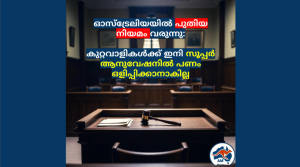 ഓസ്‌ട്രേലിയയിൽ പുതിയ നിയമം വരുന്നു: കുറ്റവാളികൾക്ക് ഇനി സൂപ്പർ ആനുവേഷനിൽ പണം ഒളിപ്പിക്കാനാകില്ല