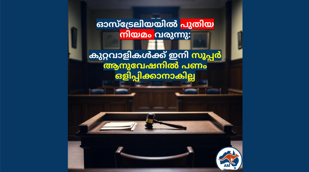 ഓസ്‌ട്രേലിയയിൽ പുതിയ നിയമം വരുന്നു: കുറ്റവാളികൾക്ക് ഇനി സൂപ്പർ ആനുവേഷനിൽ പണം ഒളിപ്പിക്കാനാകില്ല