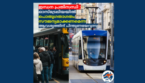 ഇന്ധന പ്രതിസന്ധി ; ഓസ്‌ട്രേലിയയിൽ പൊതുഗതാഗതം സൗജന്യമാക്കണമെന്ന ആവശ്യത്തിന് പിന്തുണയേറുന്നു