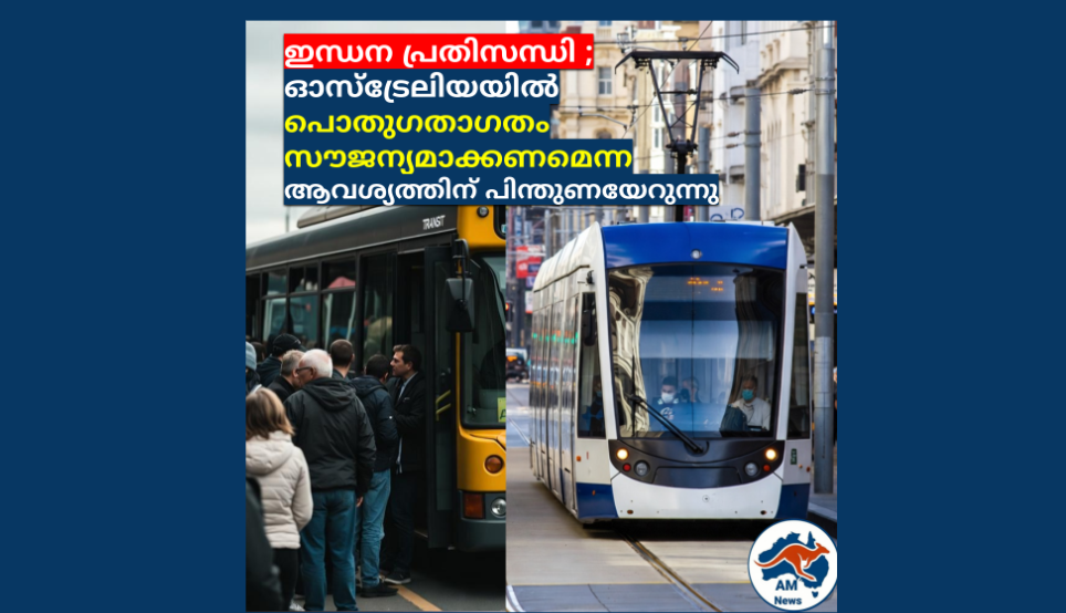 ഇന്ധന പ്രതിസന്ധി ; ഓസ്‌ട്രേലിയയിൽ പൊതുഗതാഗതം സൗജന്യമാക്കണമെന്ന ആവശ്യത്തിന് പിന്തുണയേറുന്നു