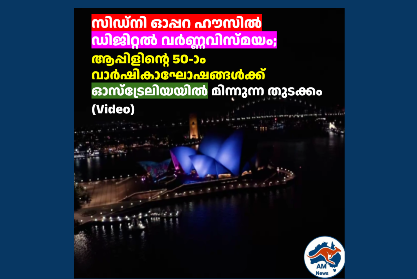 സിഡ്‌നി ഓപ്പറ ഹൗസിൽ ഡിജിറ്റൽ വർണ്ണവിസ്മയം; ആപ്പിളിന്റെ 50-ാം വാർഷികാഘോഷങ്ങൾക്ക് ഓസ്‌ട്രേലിയയിൽ മിന്നുന്ന തുടക്കം